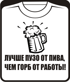 лучше пузо от пива чем горб от работы